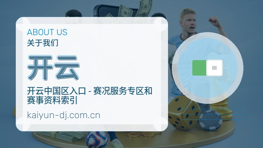 开云公司简介与平台服务展示