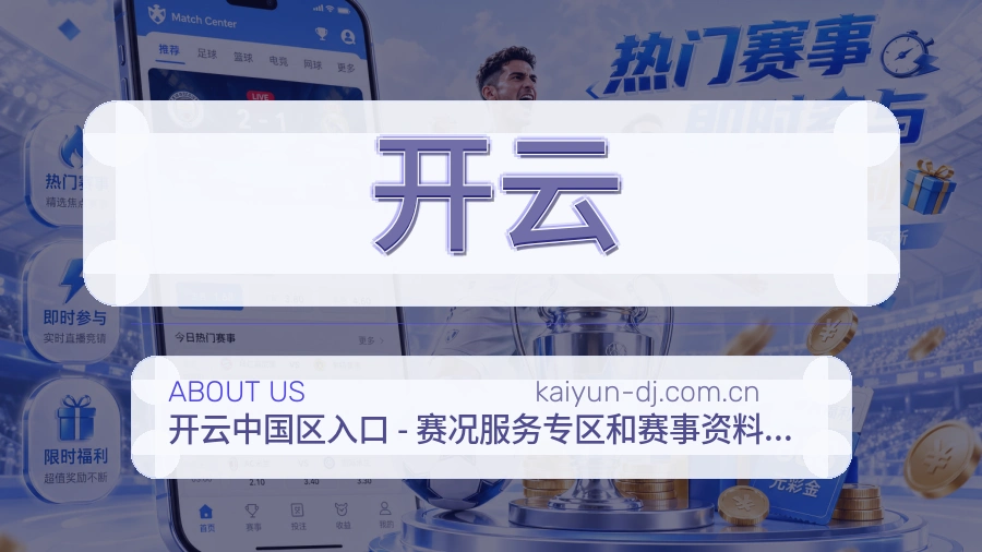 开云公司简介与平台服务展示